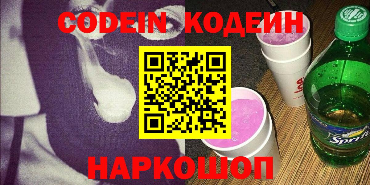 Codein Purple Drank Россошь